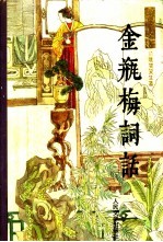 金瓶梅词话 下