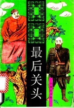 最后关头 下