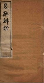 楚辞辨证