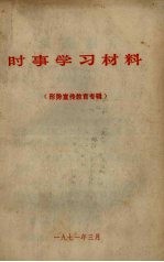 时事学习材料 形势宣传教育专辑