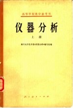 仪器分析  下