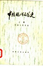 中国现代文学史 下