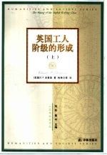 英国工人阶级的形成 下