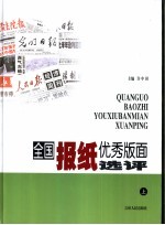 全国报纸优秀版面选评 下
