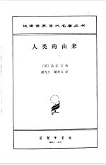 人类的由来 下