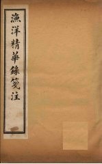 渔洋精华录笺注 卷6