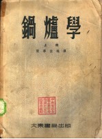 锅炉学 下