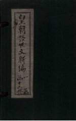 皇朝经世文新编 卷13(下)-14(下)