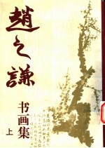 赵之谦书画集 下