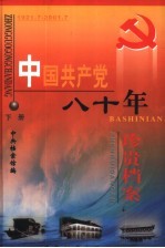 中国共产党八十年珍贵档案 下