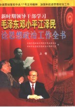新时期领导干部学习毛泽东邓小平江泽民论思想政治工作全书 中