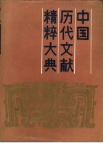 中国历代文献精粹大典 下