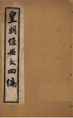 皇朝经世文四编 卷48-52
