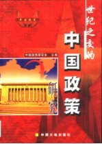 世纪之交的中国政策研究 下