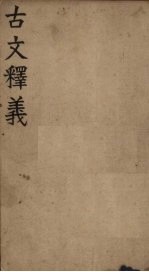 古文释义 卷1-2