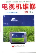 电视机维修 1999年 下