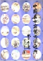 中国县市商贸文图通典 下