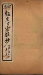 经史百家杂钞 卷16-17