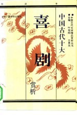 中国古代十大喜剧赏析 下