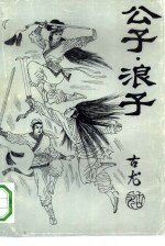 公子·浪子 下