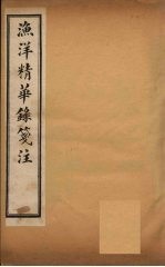 渔洋精华录笺注 卷7