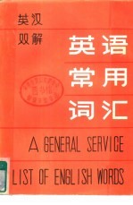 英汉双解英语常用词汇 下