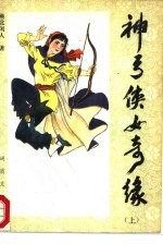神弓侠女奇缘 下