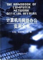 计算机与网络办公室实用全书 中