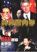 共和国内参:第三只眼睛看中国 中