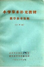 小学算术补充教材 教学参考资料 二年级