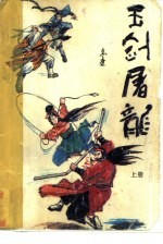 玉剑屠龙 下