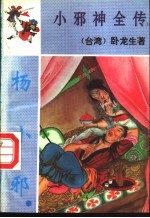 杨小邪 下