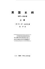 美国史纲1877-1918年 下