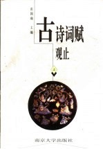 古诗词赋观止 下