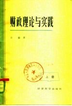 财政理论与实践 下