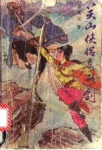 关山侠侣奇形剑 下
