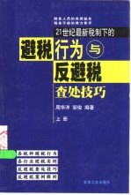 21世纪最新税制下的避税行为与反避税查处技巧 下