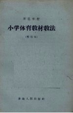 小学体育教材教法 暂用本