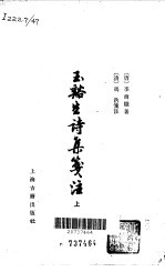 王溪生诗集笺注 下