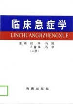 临床急症学 下