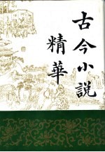 古今小说精华 下
