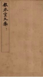饮冰室文集 11