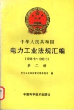 中华人民共和国电力工业法规汇编 1996.8-1998.3 第2册