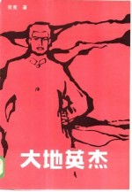 大地英杰 下