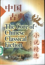 中国古典小说精选：英汉对照 下