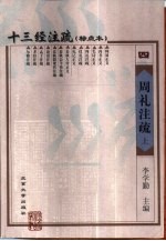 十三经注疏 4 周礼注疏 下