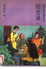 绘芳录 下