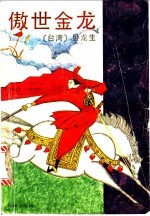 傲世金龙 下