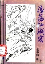 浪荡江湖客 下