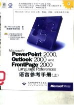 Microsoft Powerpoint 2000，Outlook2000 and Frontpage 2000语言参考手册 下